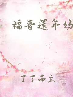 福晋还年幼