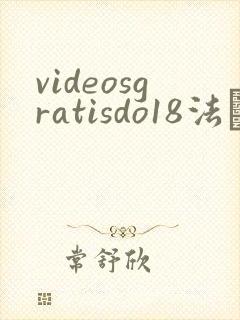 videosgratisdo18法囯