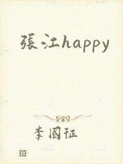 张江happy