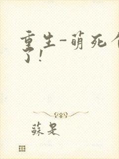 重生-萌死个人了!