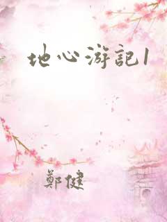 地心游记1