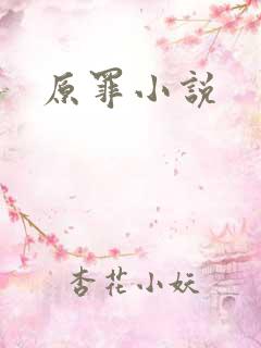 原罪小说