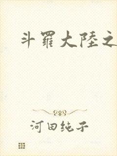 斗罗大陆之武圣