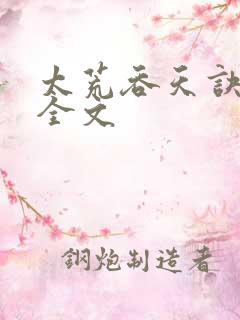 太荒吞天诀最新全文