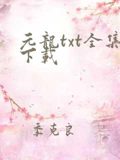 元龙txt全集下载