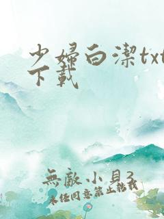 少妇白洁txt下载