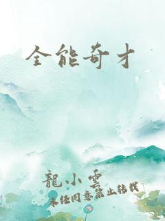 全能奇才