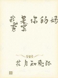 我是你的妈妈卢秀云