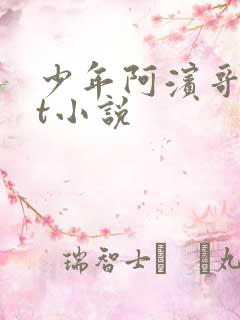 少年阿滨哥txt小说