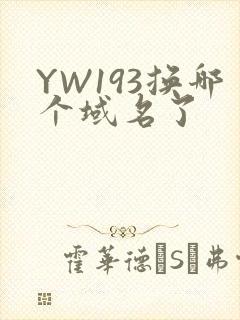YW193换哪个域名了