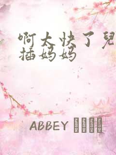 啊太快了儿子快插妈妈