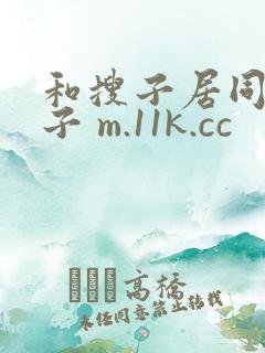 和搜子居同的日子 m.11k.cc