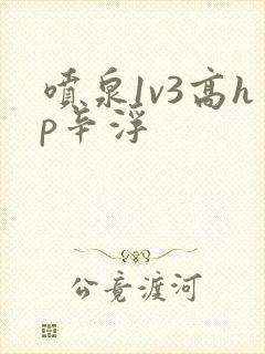 喷泉1v3高hp辛浮