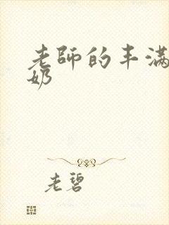 老师的丰满大乳奶