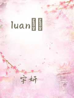 luanС˵
