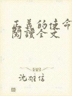 正义的使命免费阅读全文