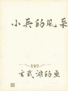 小兵的风采