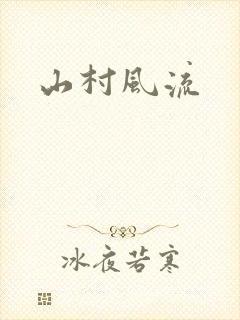 山村风流