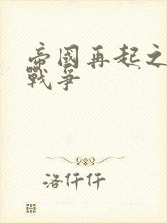 帝国再起之全面战争