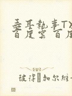 垂耳执事TXT百度云 百度网盘