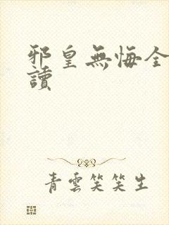 邪皇无悔全文阅读