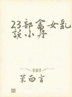 23部禽女乱小说小丹