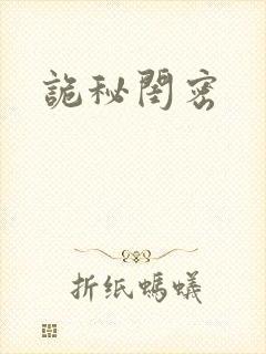 诡秘闺密