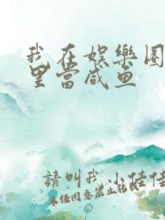 我在娱乐圈爽文里当咸鱼