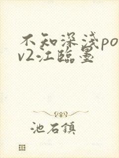 不知深浅po1v2江临墨