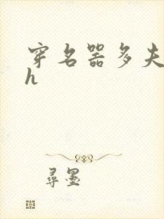 穿名器多夫巨肉h