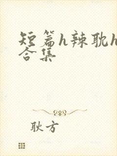 短篇h辣耽h文合集