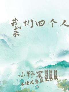 我们四个人换着来