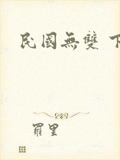 民国无双 下载