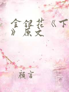 金银花《下厨房》原文