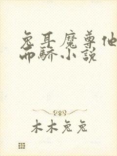 兔耳魔尊他恃宠而骄小说