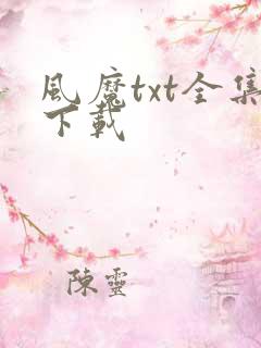 风魔txt全集下载
