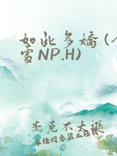 如此多娇 (全处NP.H)