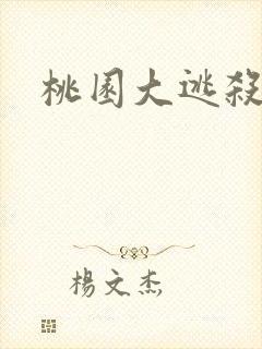 桃园大逃杀