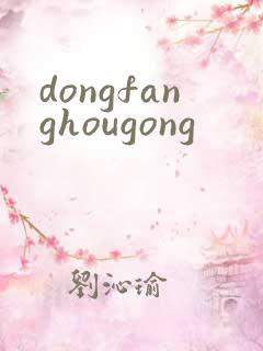 dongfanghougong