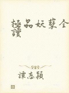 极品妖孽全文阅读