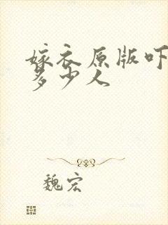 嫁衣原版吓死了多少人