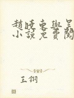 赵晓东与吴雪晴小说免费阅读