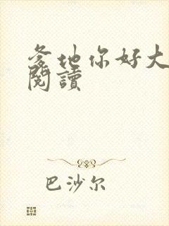 爹地你好大全文阅读