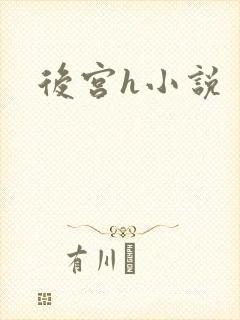 后宫h小说