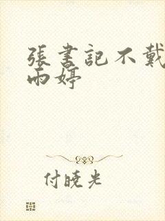 张书记不戴套杨雨婷