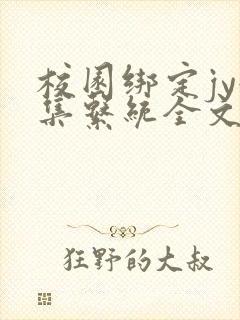 校园绑定jy收集系统全文免费