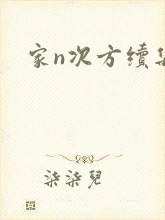 家n次方续集