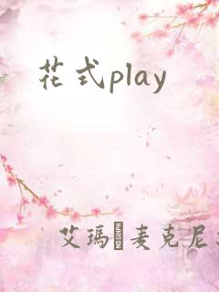 花式play