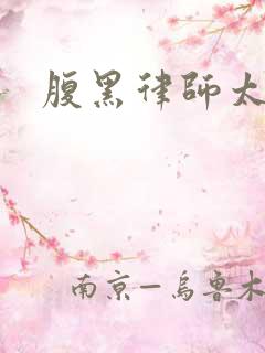 腹黑律师太危险