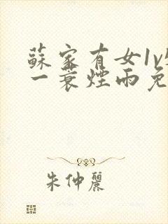 苏家有女1v5一蓑烟雨免费阅读